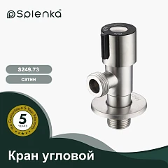 Кран угловой Splenka S249.73 сатин