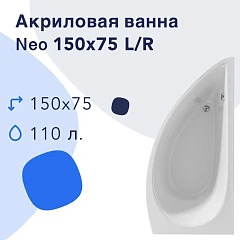 Акриловая ванна Nir-Vanna Neo 150x75 R