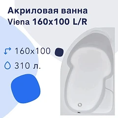 Акриловая ванна Nir-Vanna Viena 160x100 L