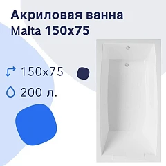 Акриловая ванна Nir-Vanna Malta 150х75 (комплект)